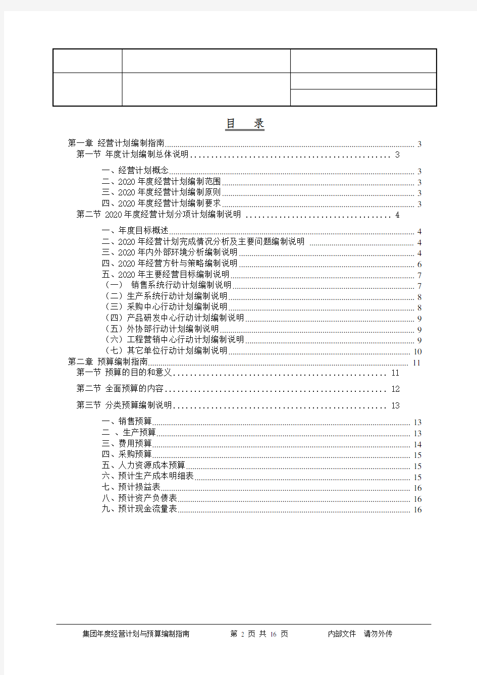 2020年集团年度经营计划与预算编制说明书