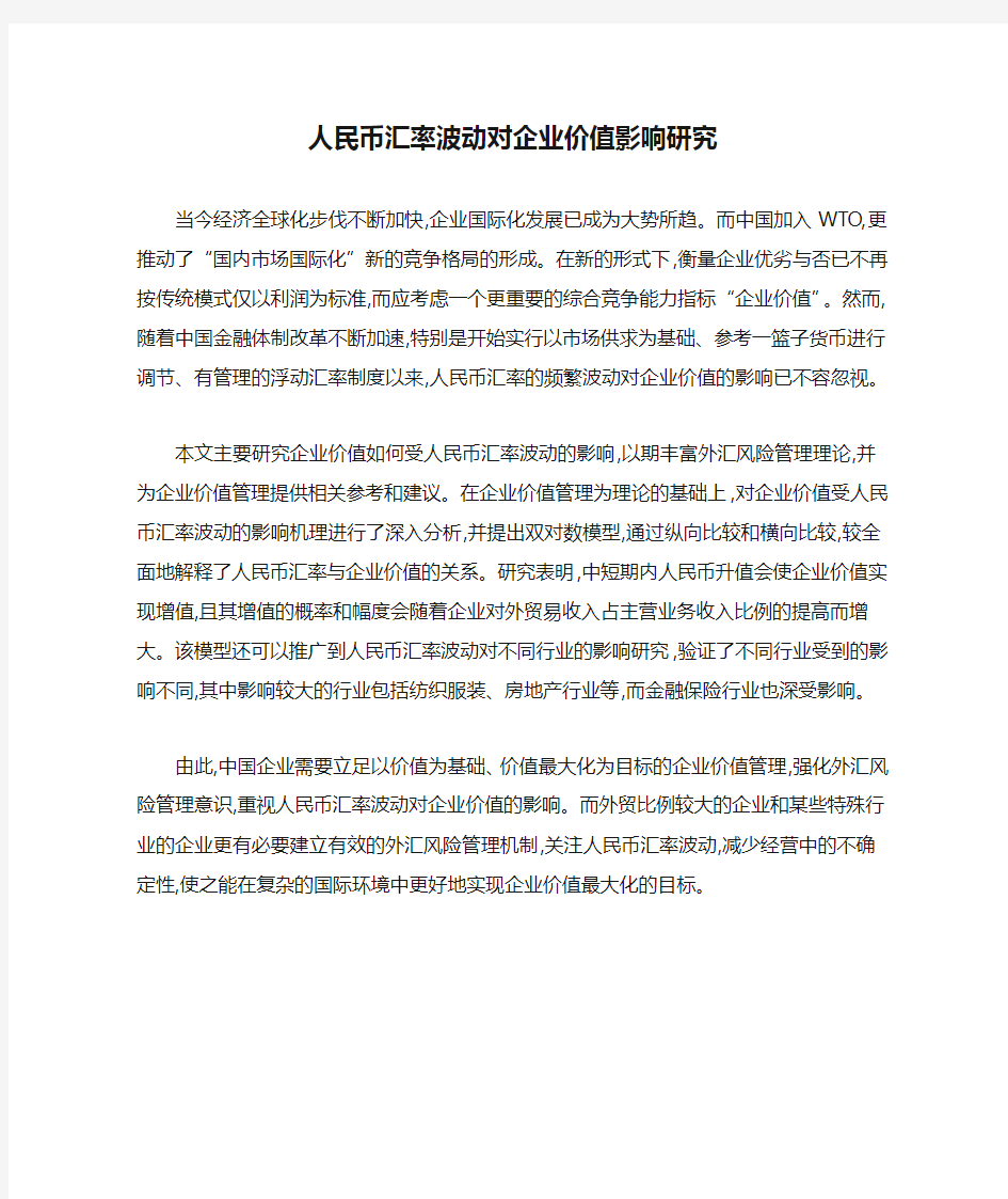 人民币汇率波动对企业价值影响研究