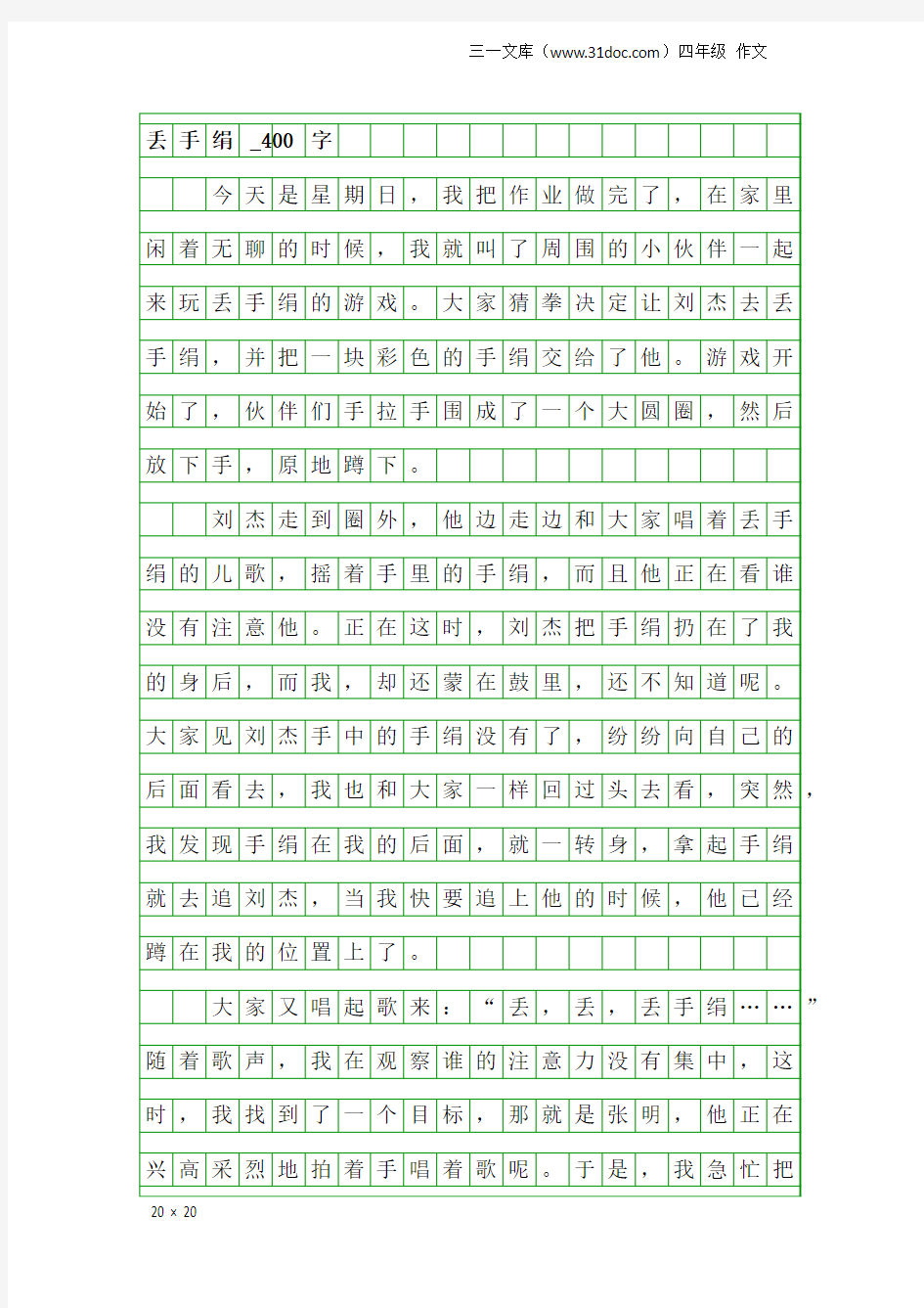 四年级作文：丢手绢_400字_1