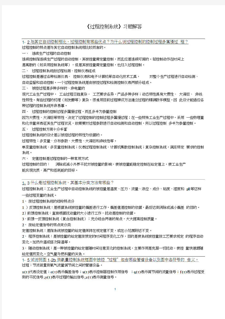 《过程控制系统》习题解答