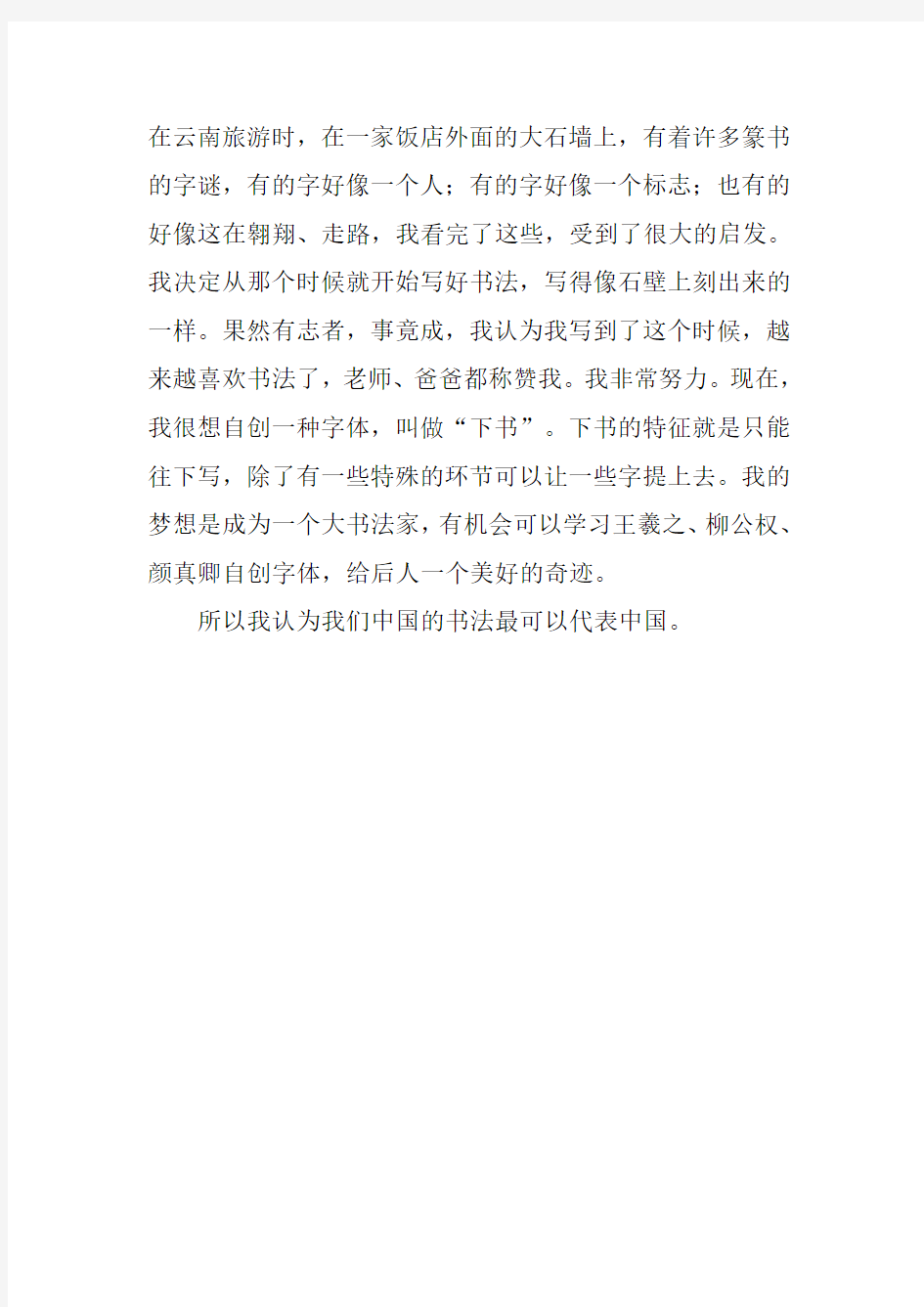 《中国的书法》作文700字