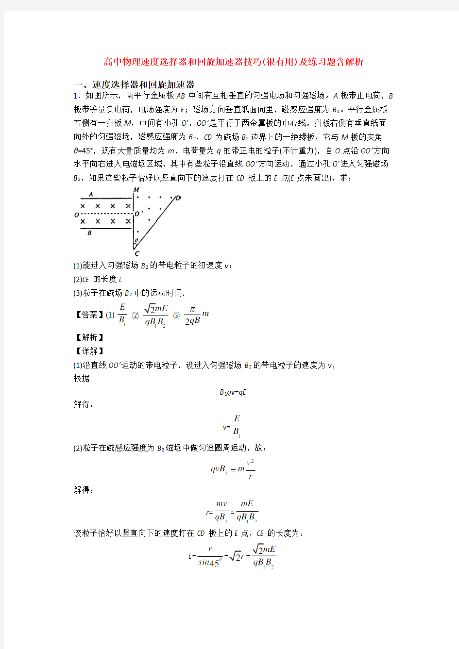 高中物理速度选择器和回旋加速器技巧(很有用)及练习题含解析