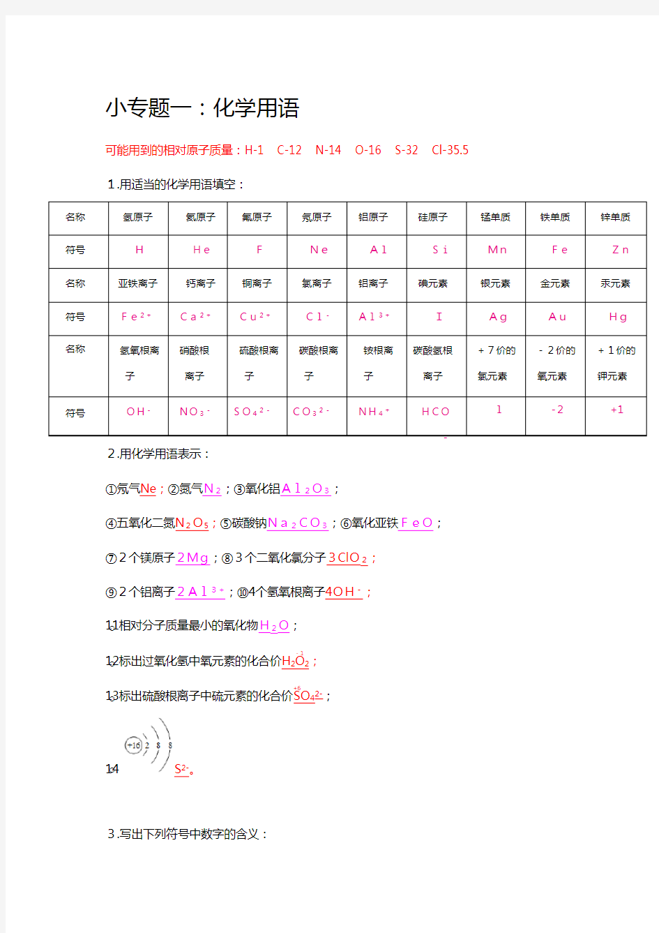 人教版初中化学化学用语习题