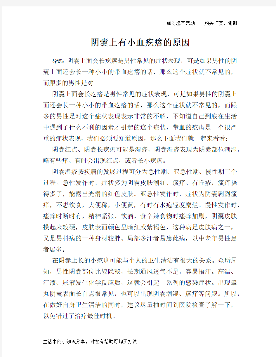 阴囊上有小血疙瘩的原因