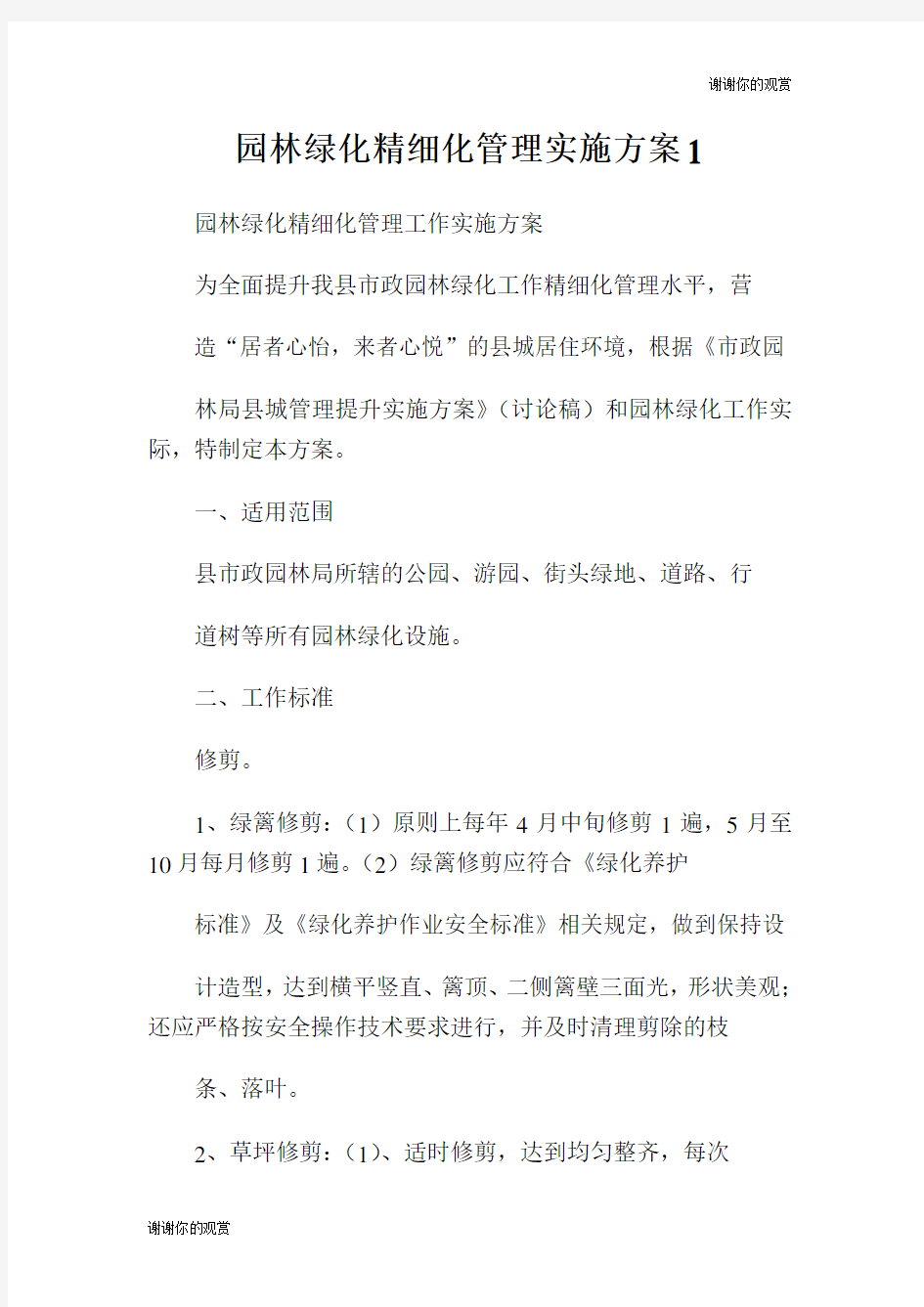 园林绿化精细化管理实施方案..doc