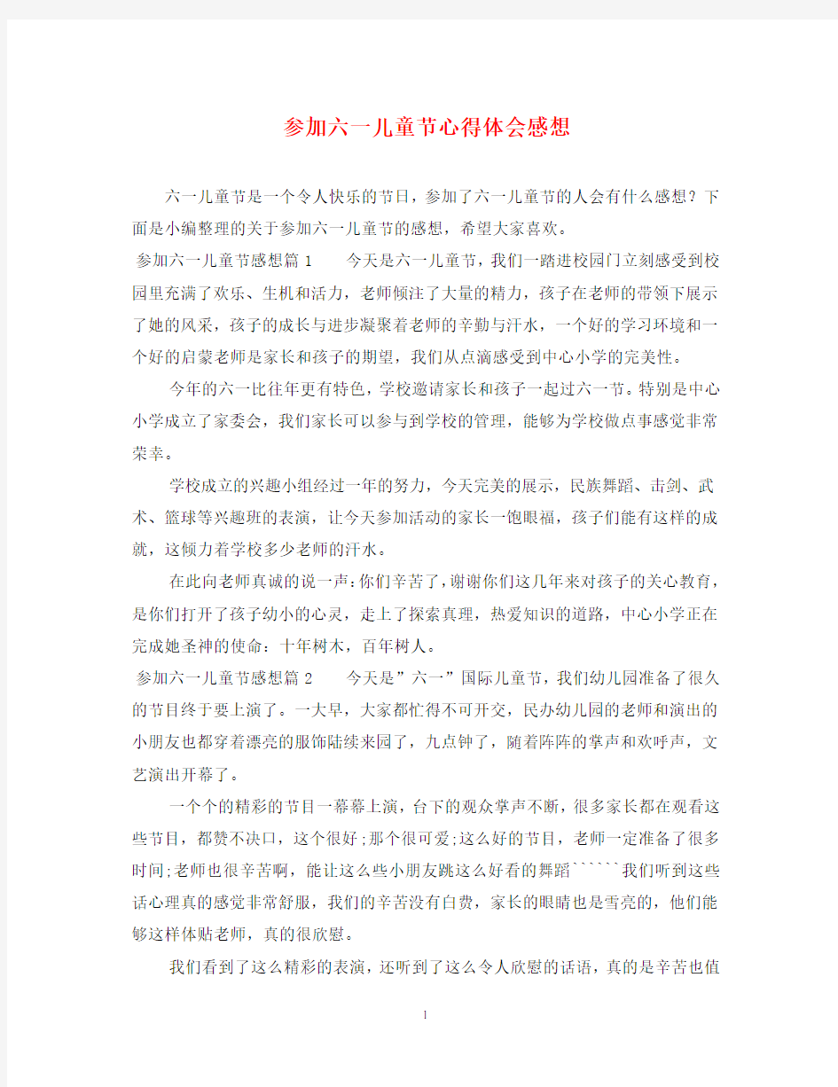 参加六一儿童节心得体会感想