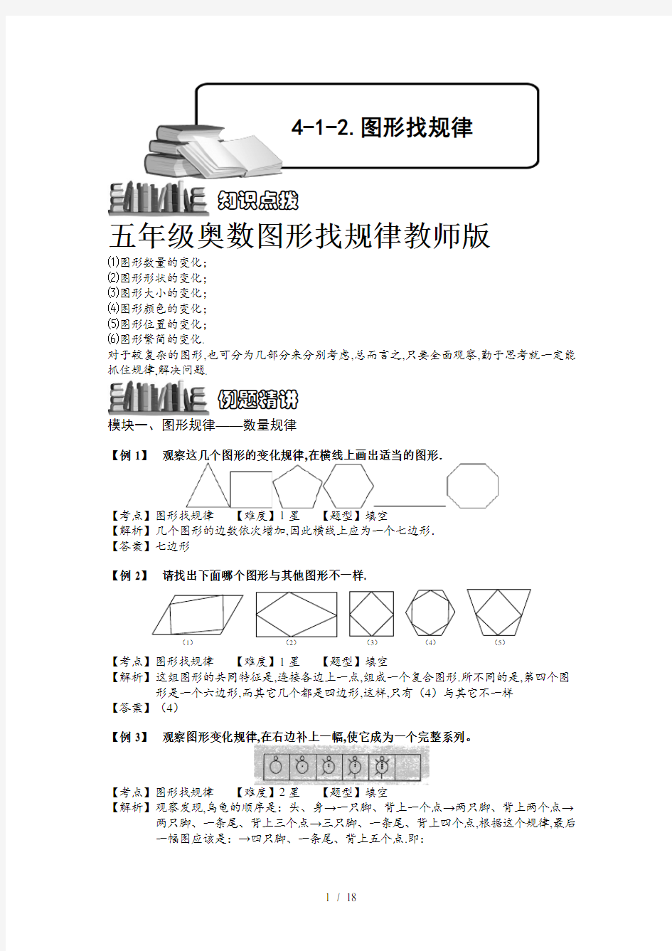 五年级奥数图形找规律教师版