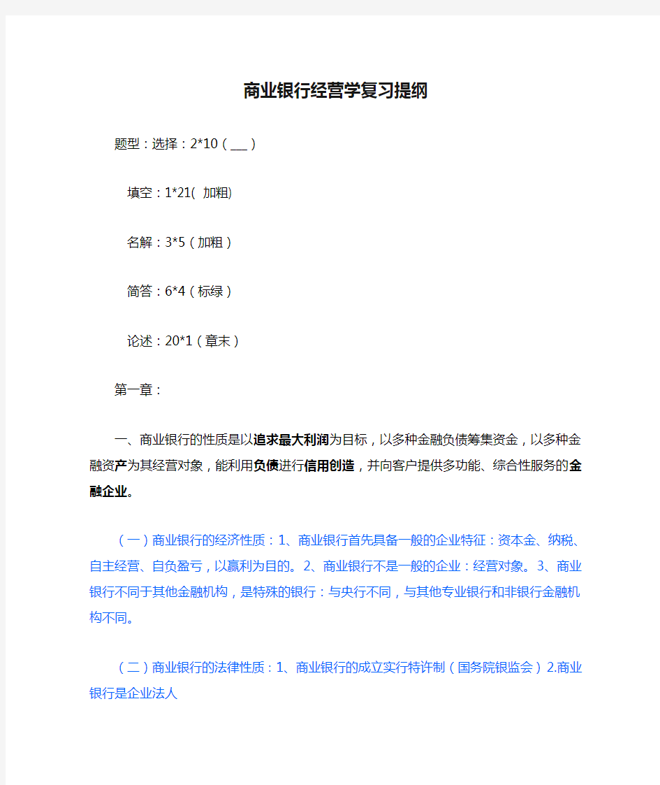 商业银行经营学复习提纲戴国强版