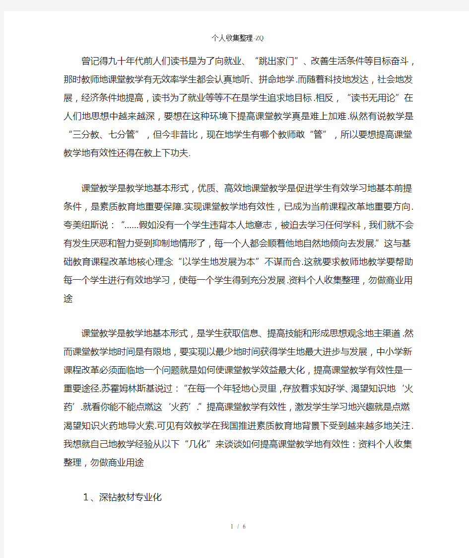 浅析课堂教学有效性的研究