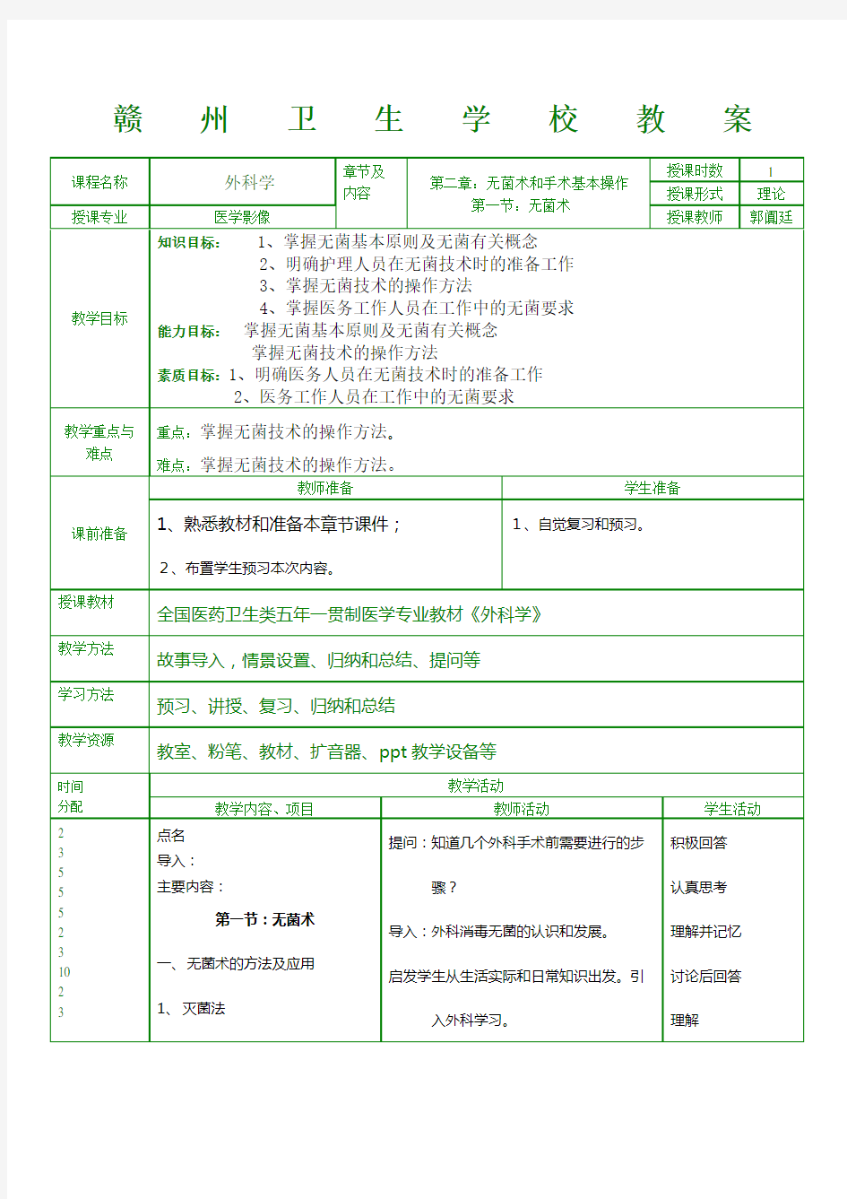 无菌术和手术基本操作