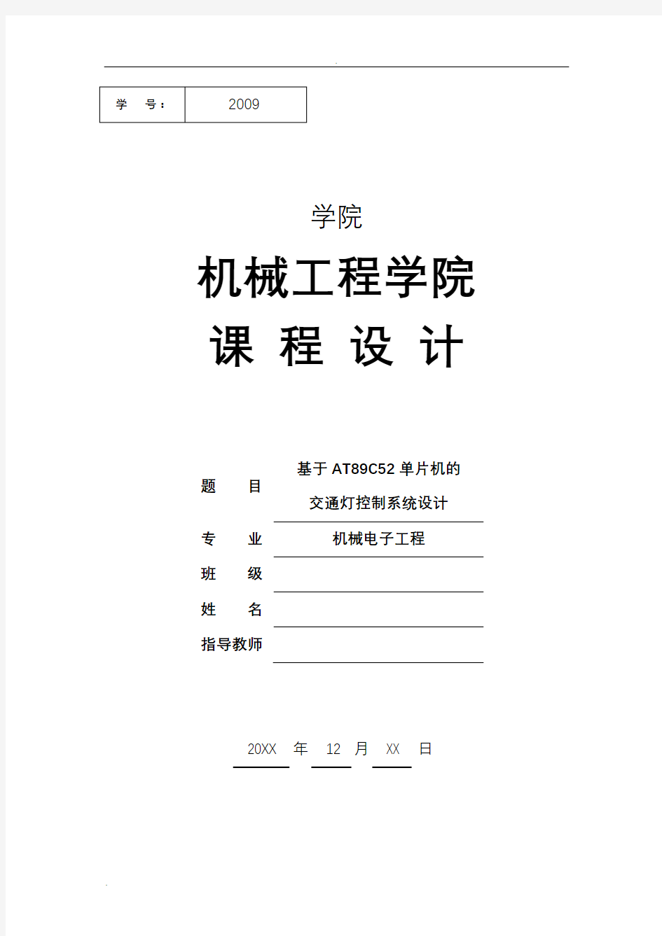 基于单片机AT89C52控制的交通灯(附带程序)