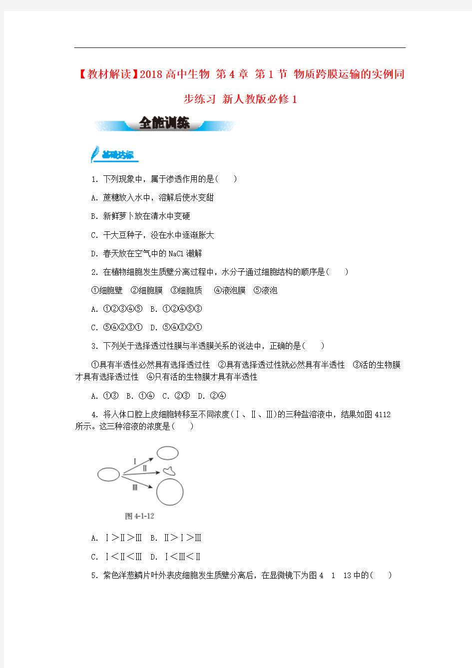 2018人教版高中生物必修1第4章 第1节《物质跨膜运输的实例》同步练习