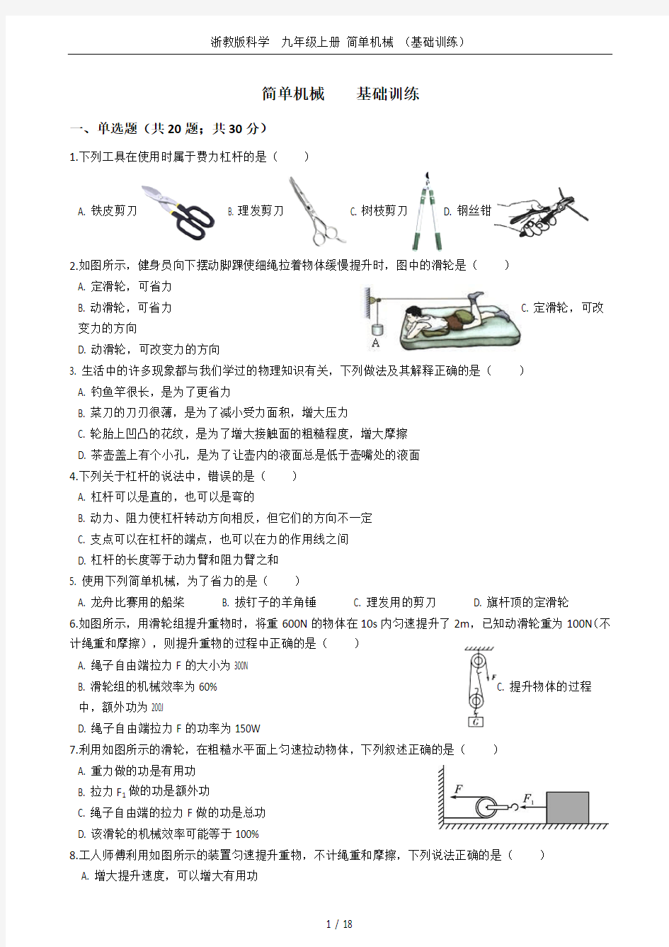 浙教版科学  九年级上册 简单机械 (基础训练)