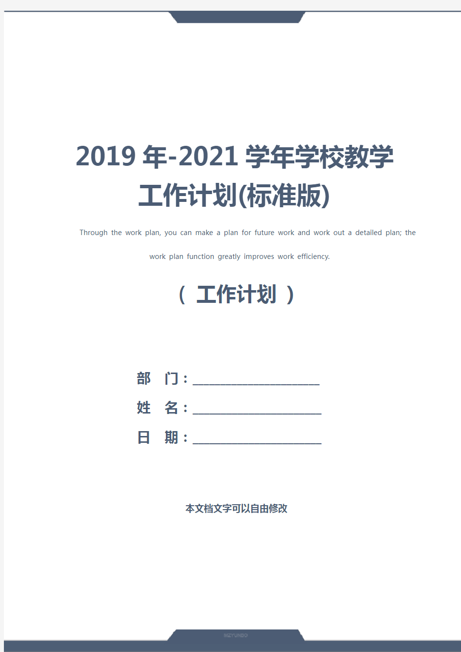 2019年-2021学年学校教学工作计划(标准版)