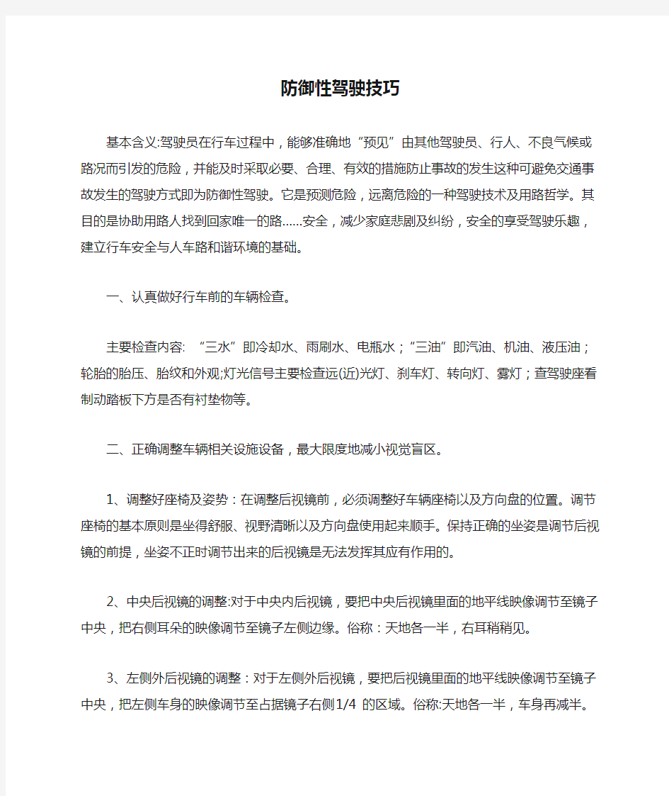 防御性驾驶技巧