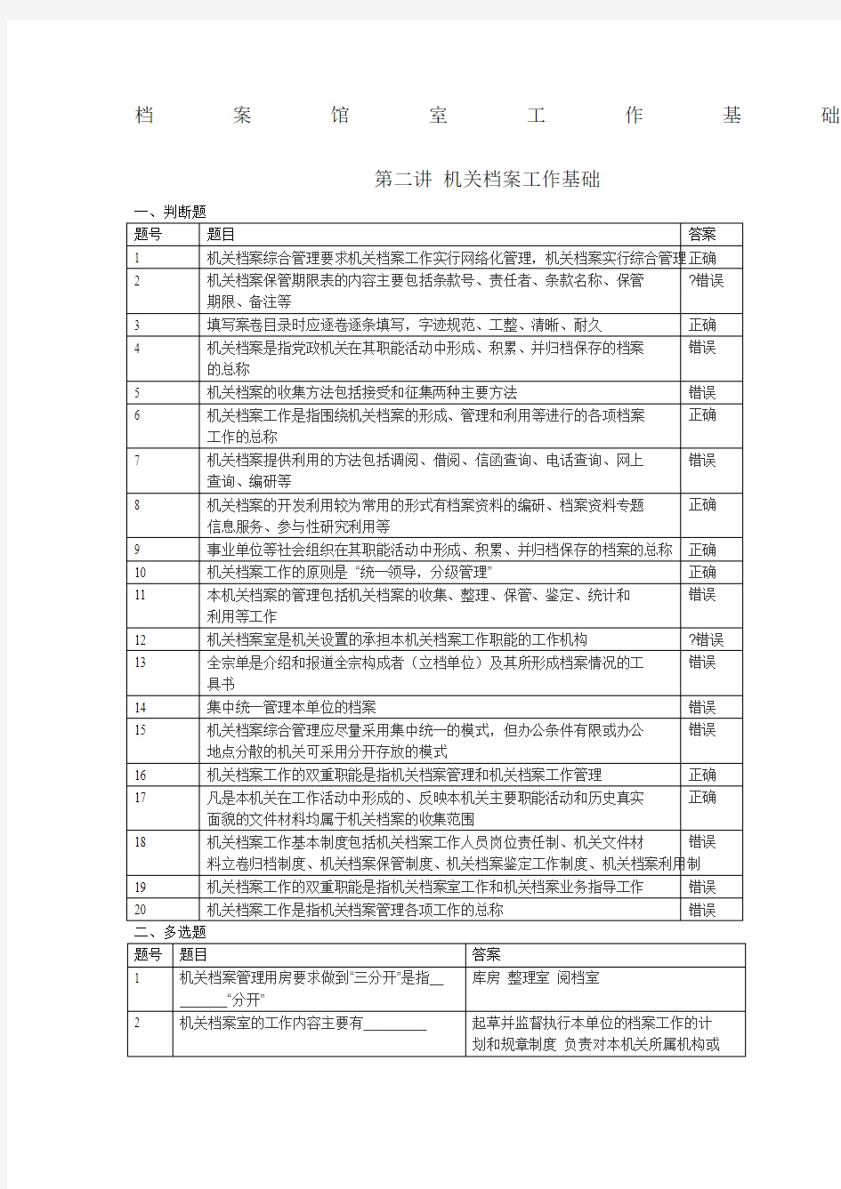 机关档案工作基础题库