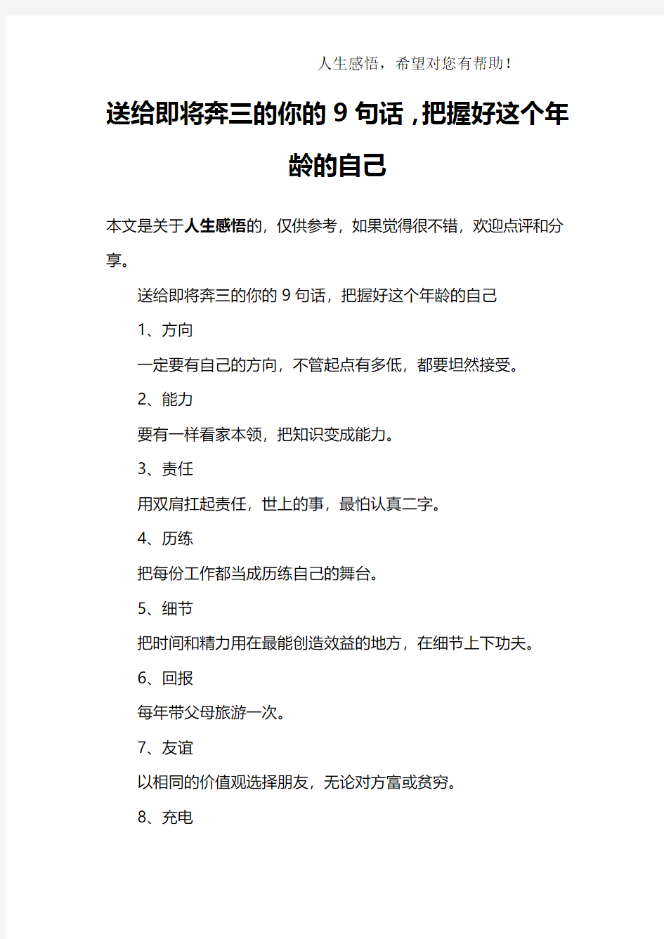 送给即将奔三的你的9句话,把握好这个年龄的自己