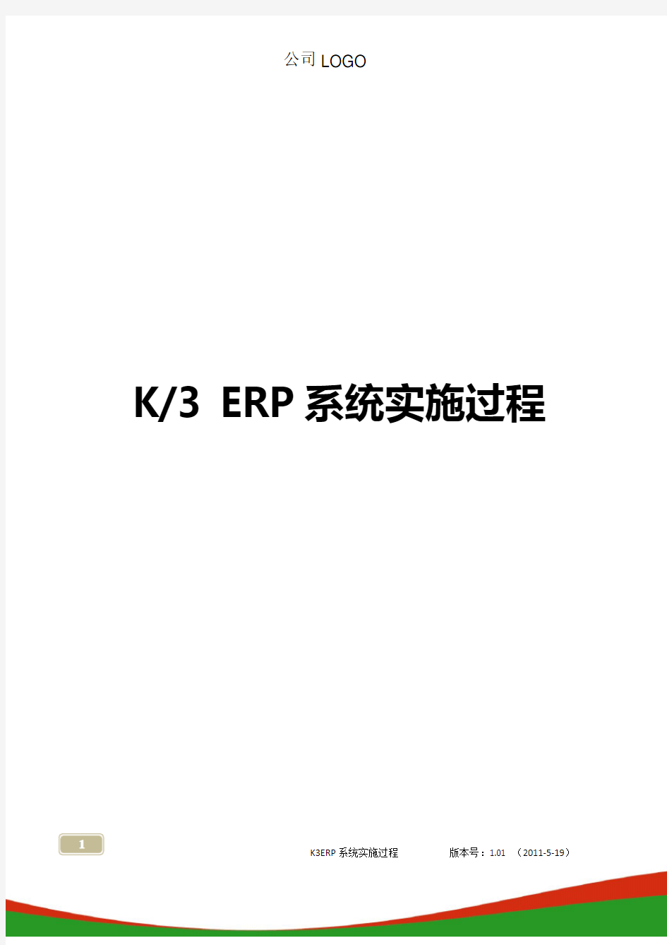 金蝶K3ERP系统实施过程