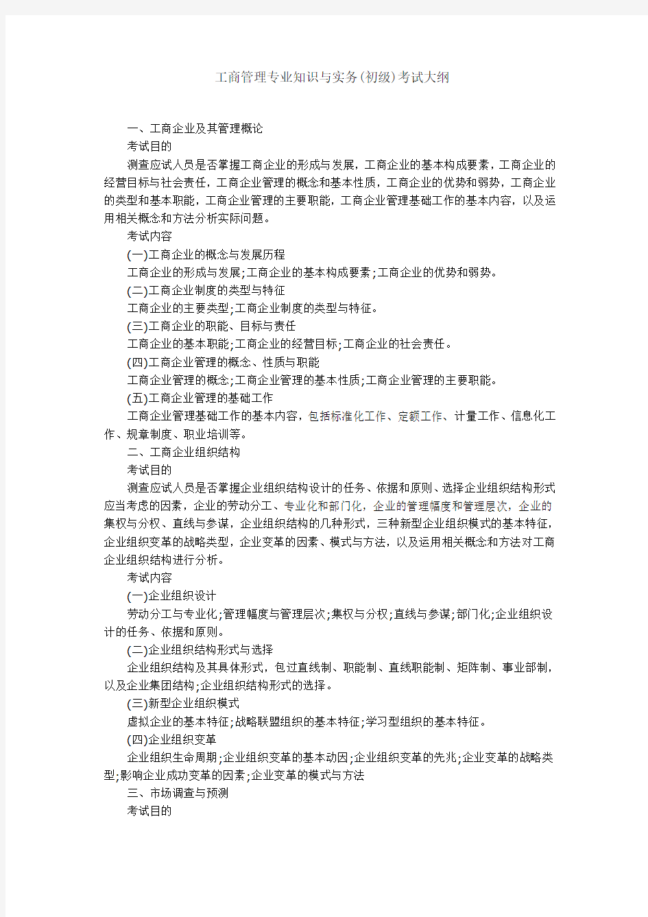 工商管理专业知识与实务(初级)考试大纲