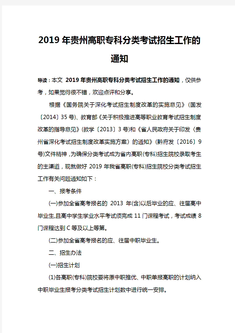 2019年贵州高职专科分类考试招生工作的通知