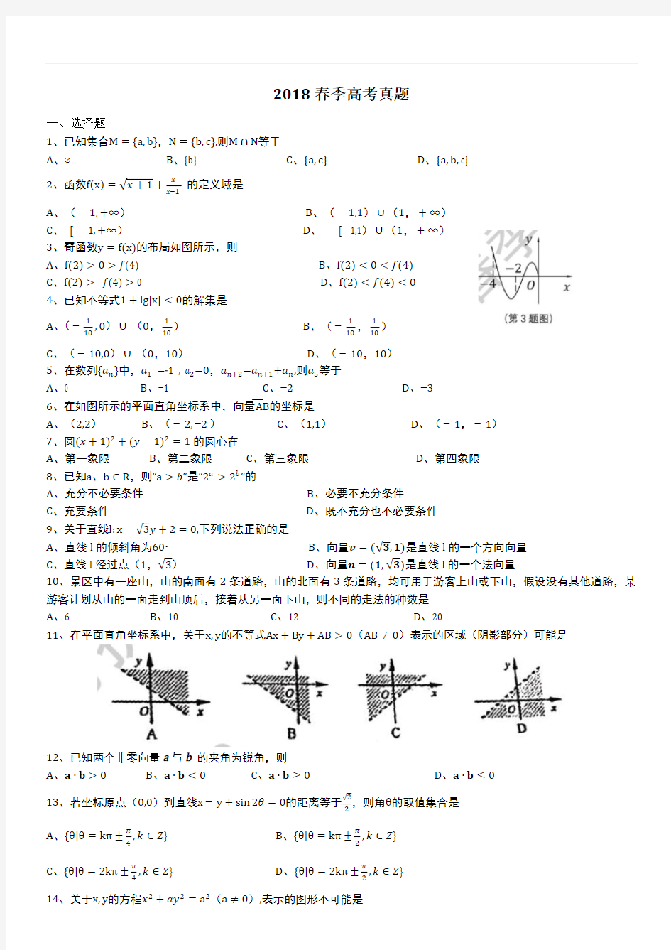 2018年春季高考数学真题完整