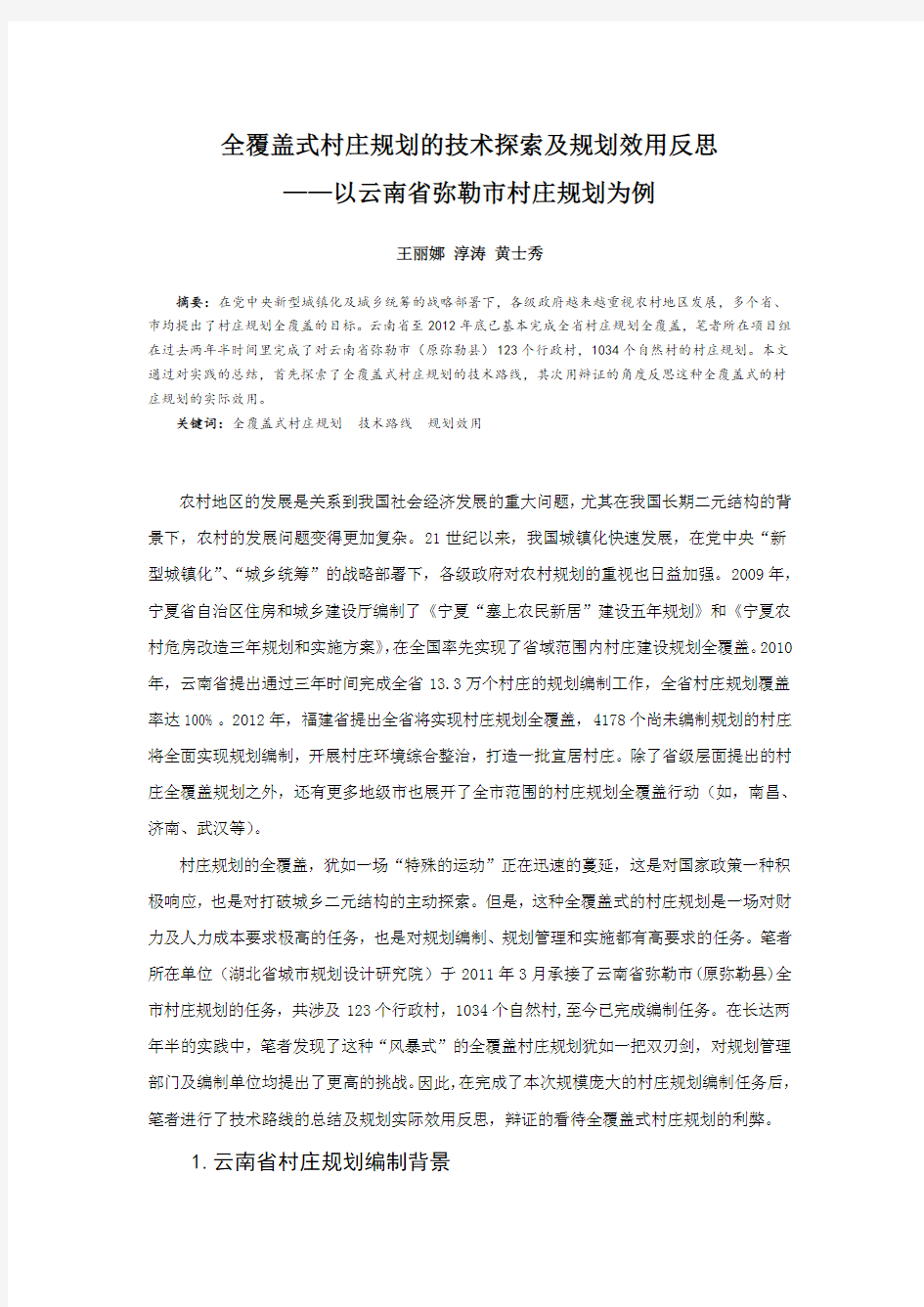 031、全覆盖式村庄规划的技术探索及规划效用反思——以云南省弥勒市村庄规划为例