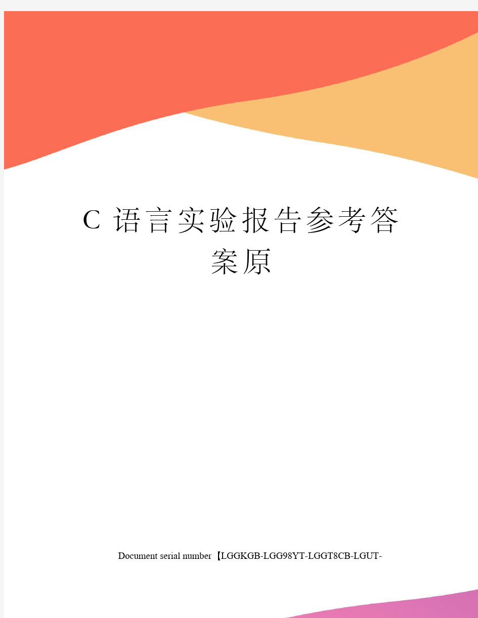 C语言实验报告参考答案原