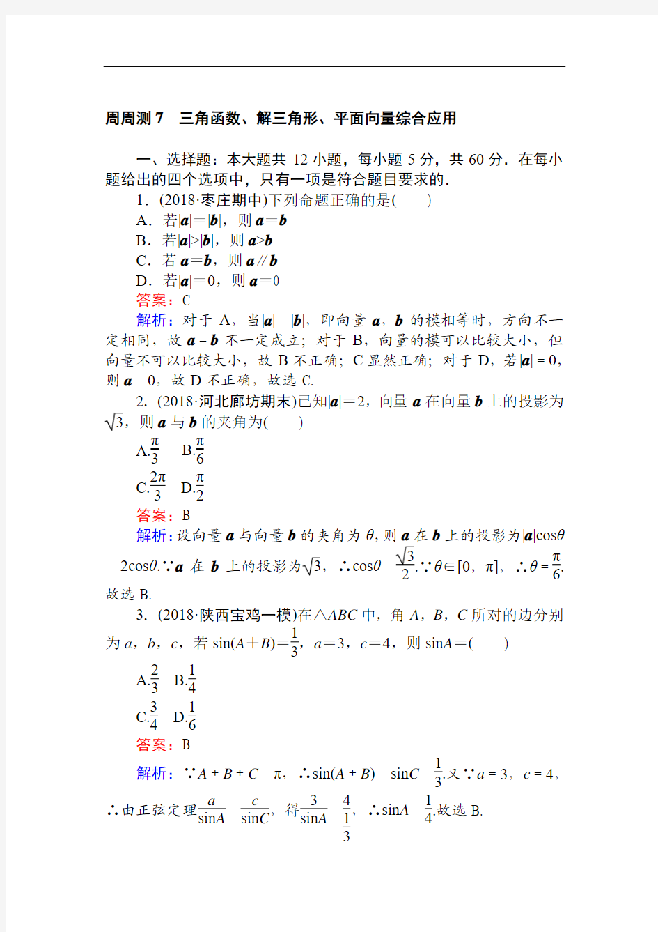 2019年高考数学一轮复习(文科)训练题：周周测 7 Word版含解析