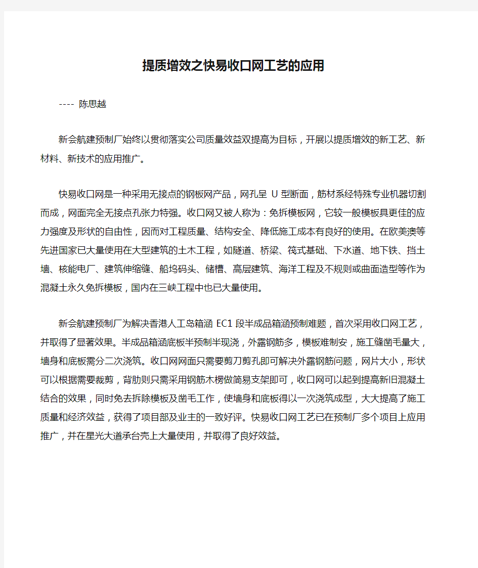 提质增效之快易收口网工艺的应用