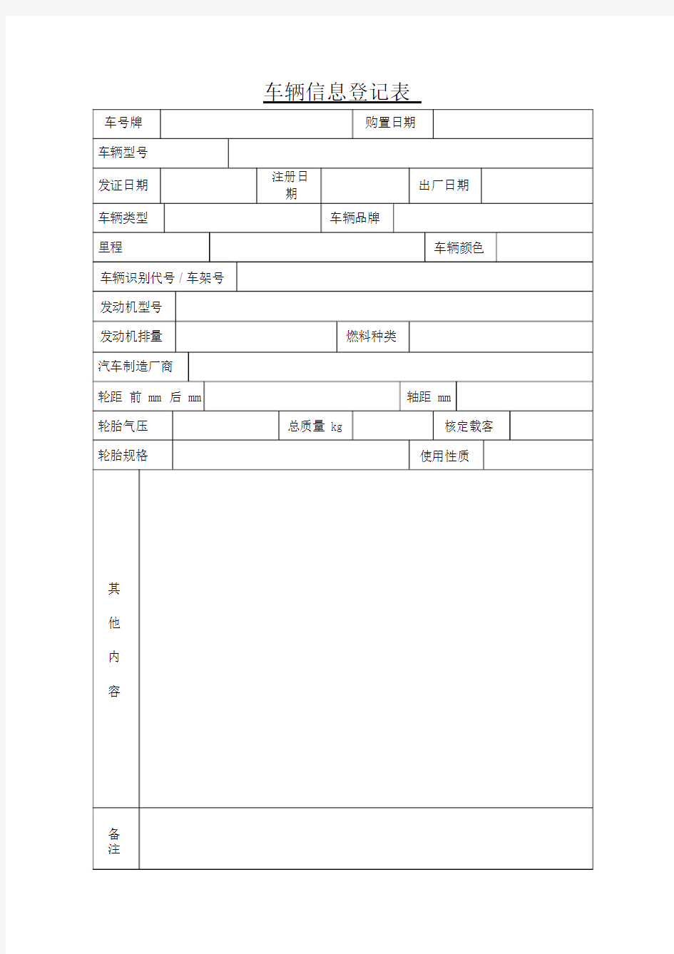 车辆信息登记表