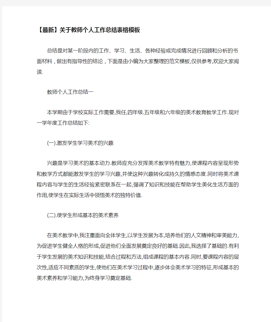 关于教师个人工作总结表格模板