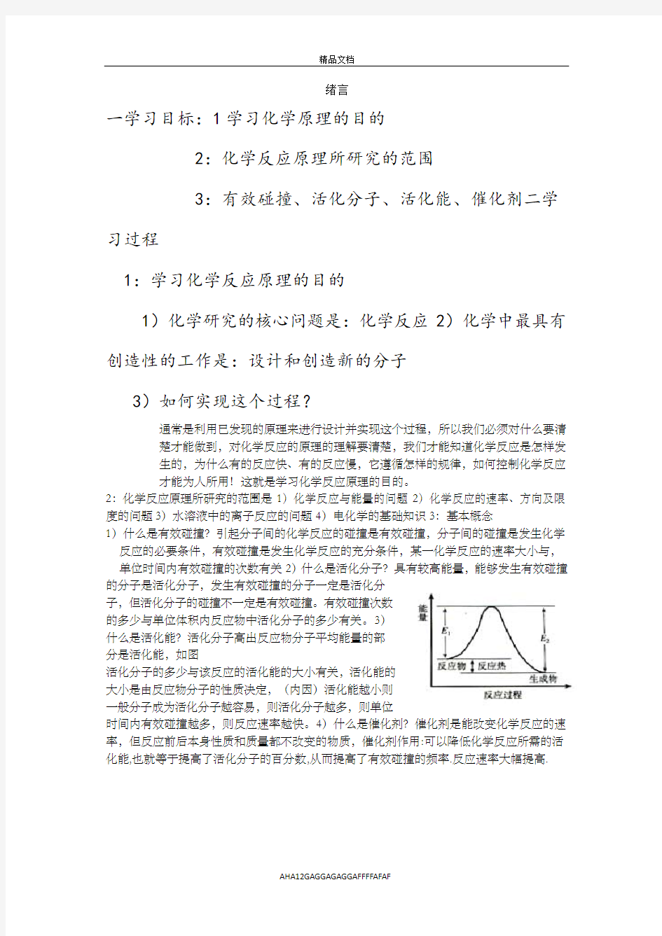 《化学反应与能量的变化》教学设计