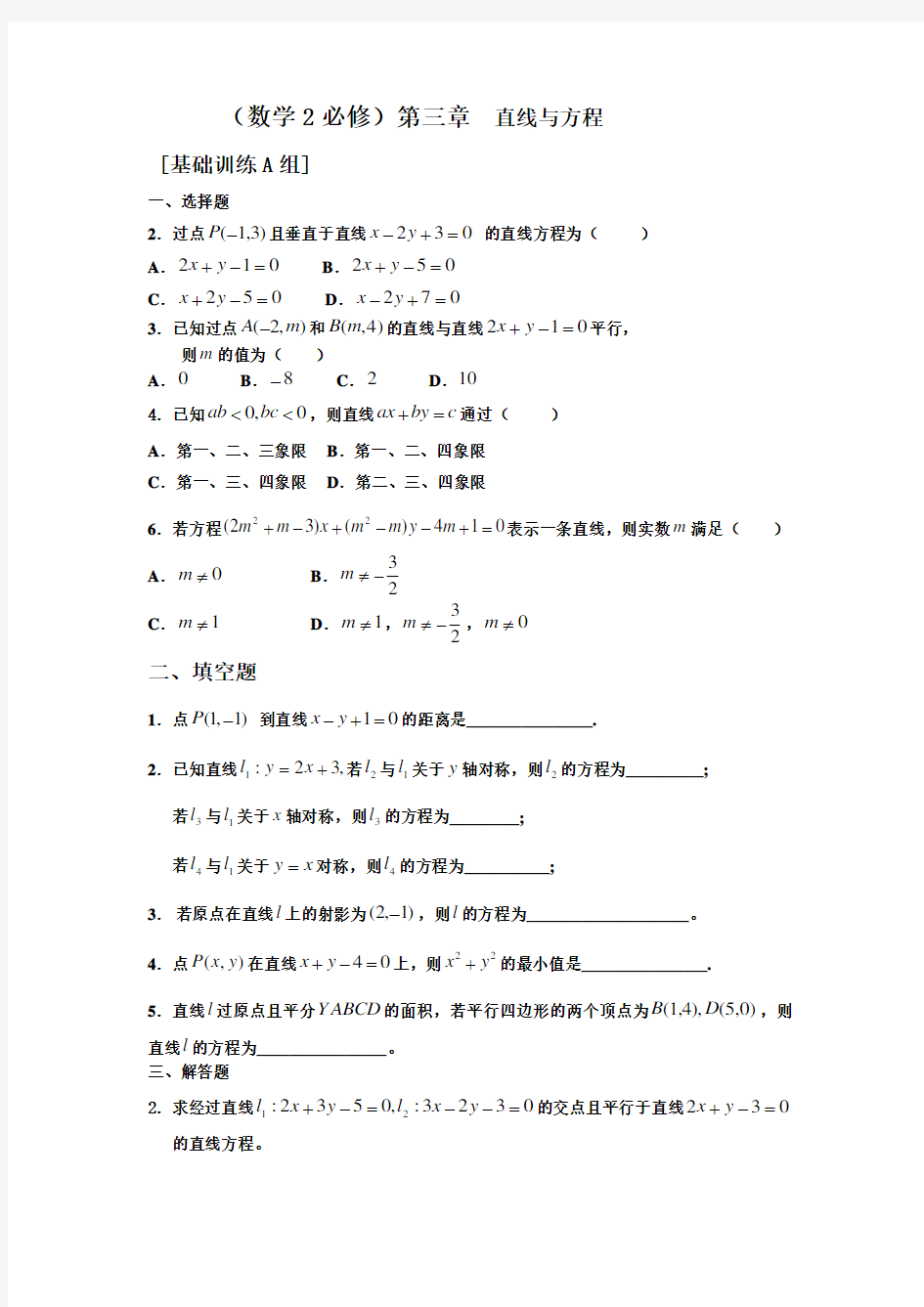 人教版高中数学必修二直线与方程题库 