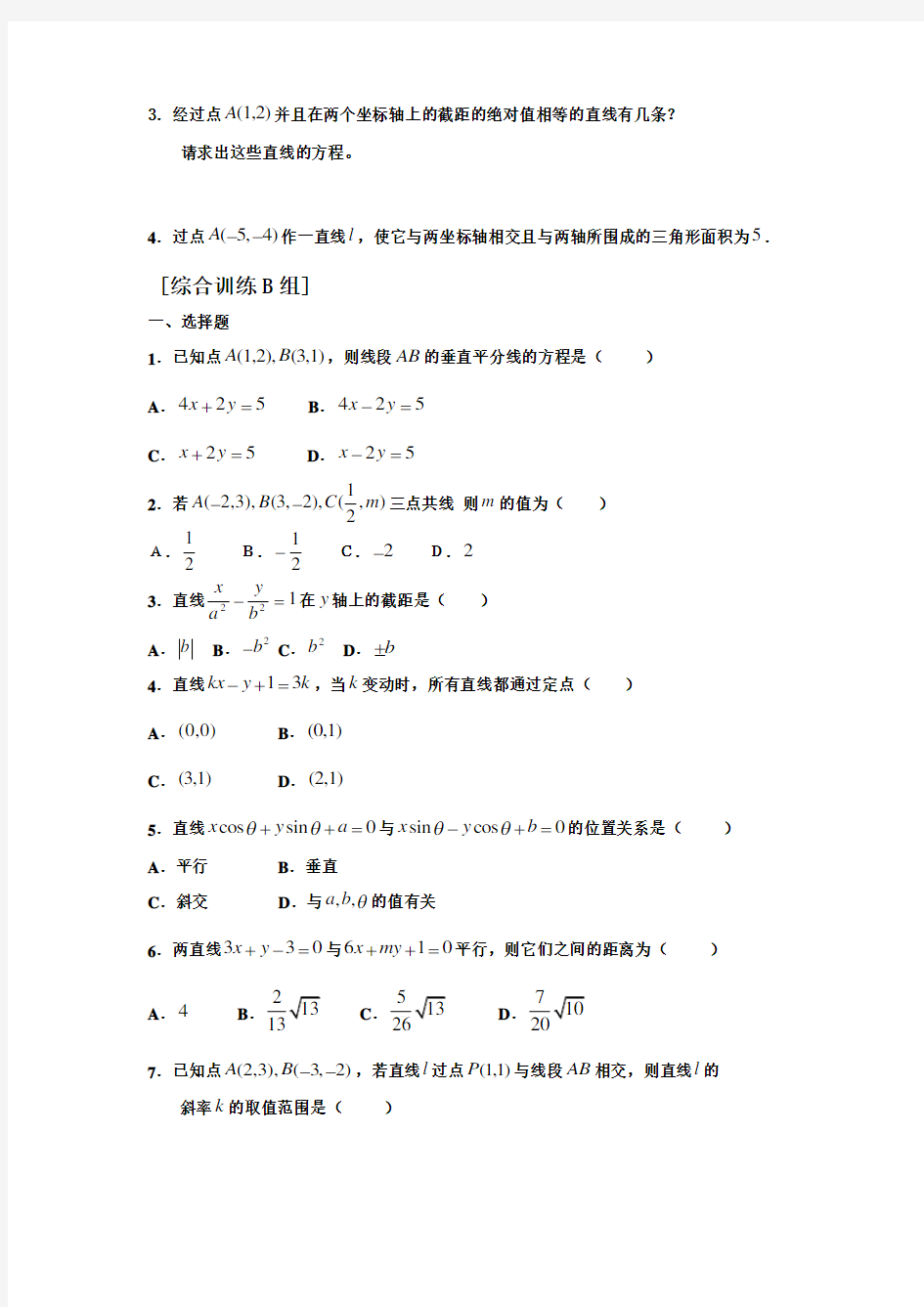 人教版高中数学必修二直线与方程题库 