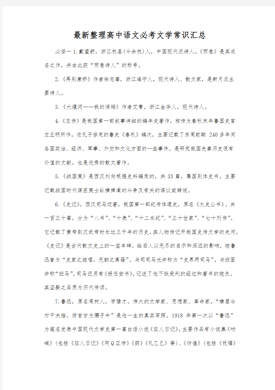 最新整理高中语文 必考文学常识汇总.docx