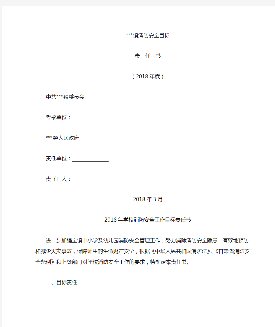 学校消防安全目标责任书