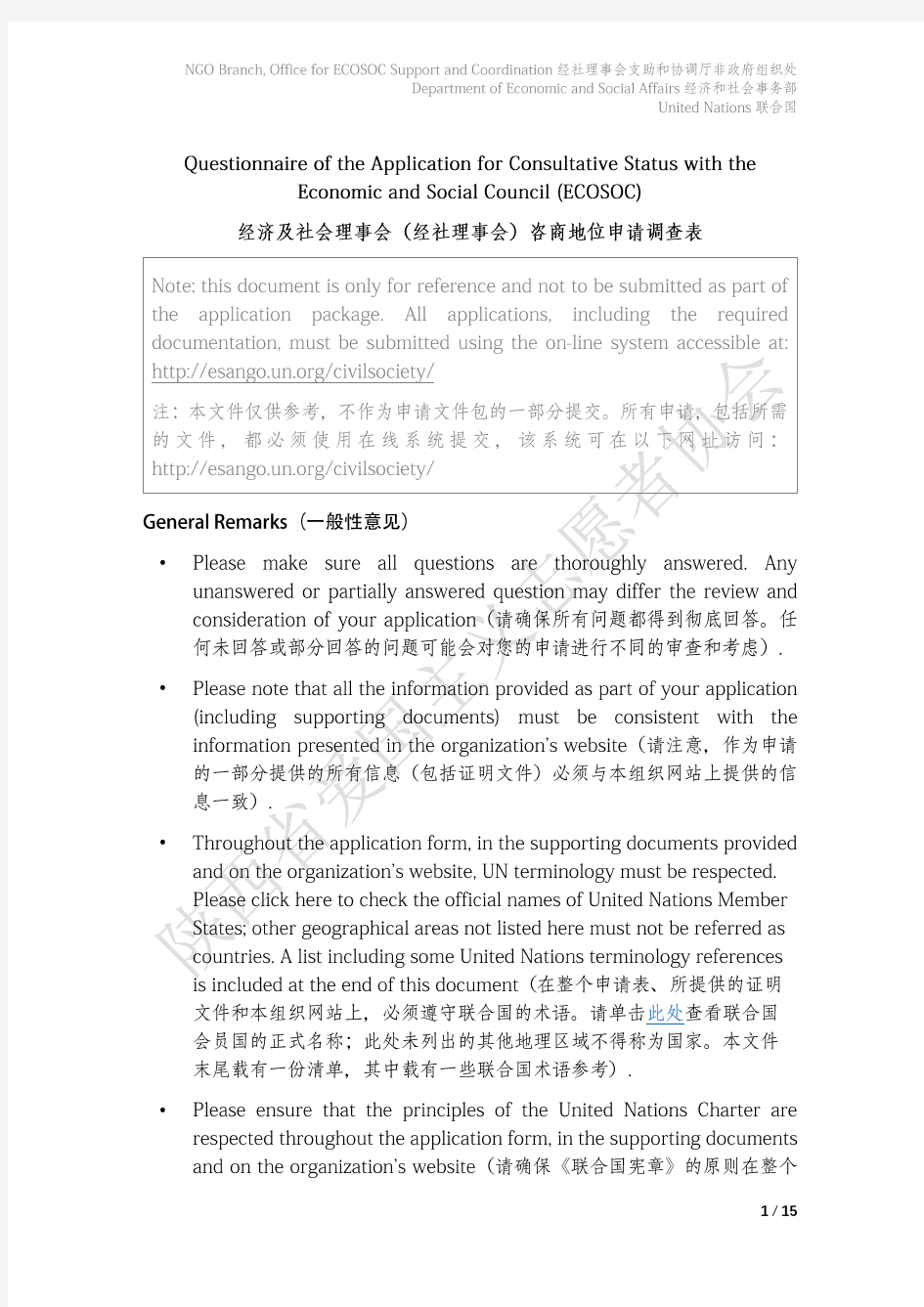 联合国NGO经济及社会理事会(经社理事会)咨商地位申请调查表