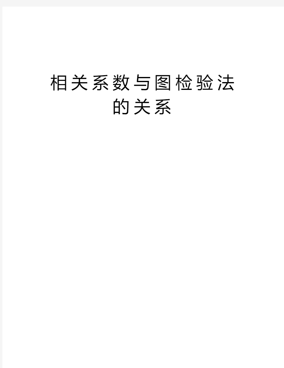 相关系数与图检验法的关系说课讲解