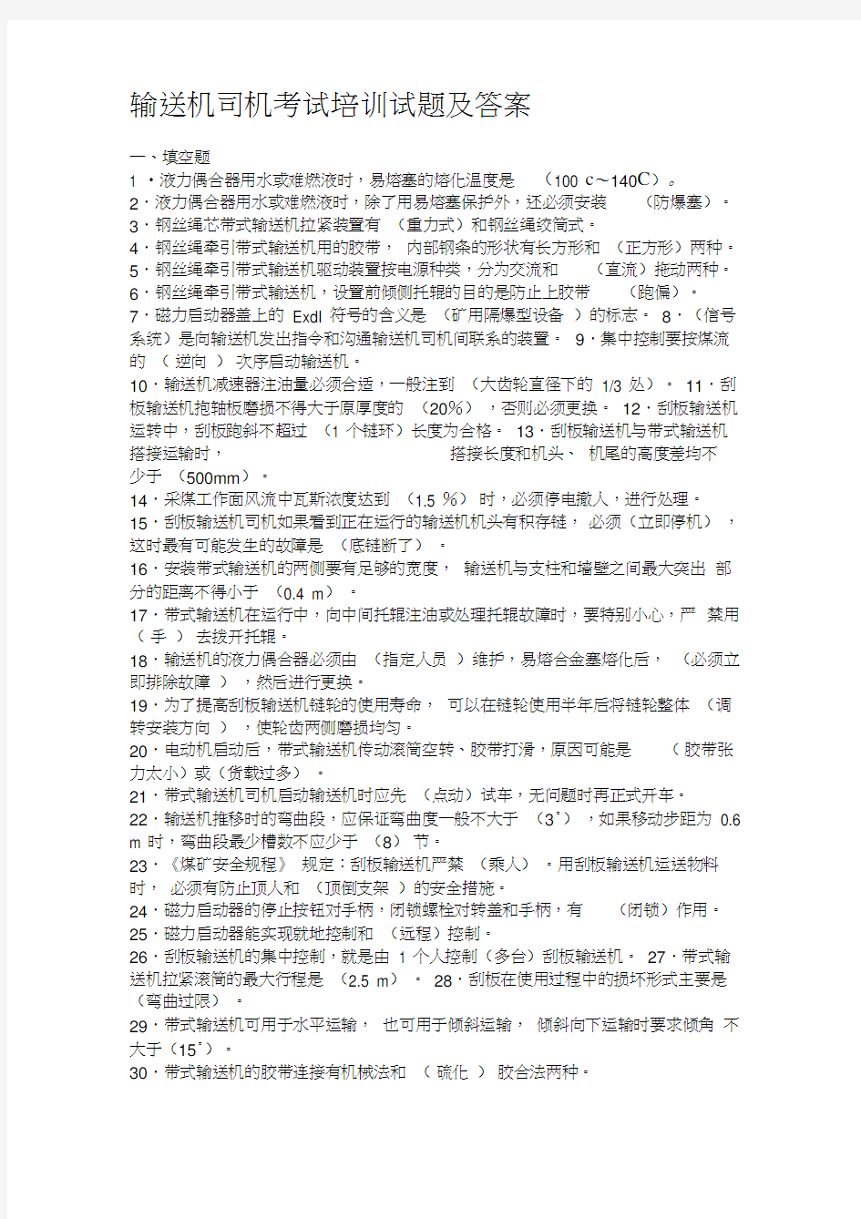 输送机司机考试培训试题及答案