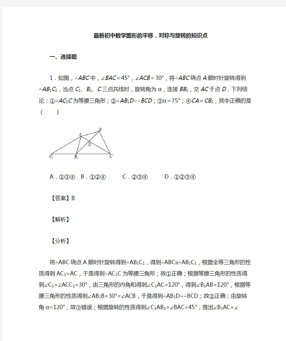 最新初中数学图形的平移,对称与旋转的知识点