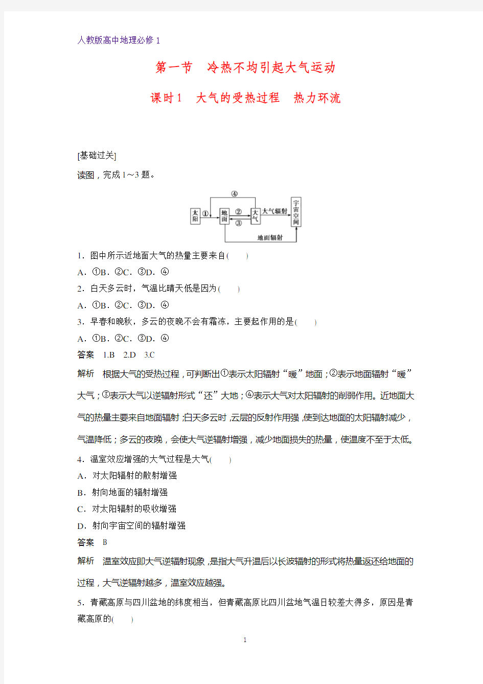 高中地理必修1课时作业1：2.1.1大气的受热过程 热力环流练习题