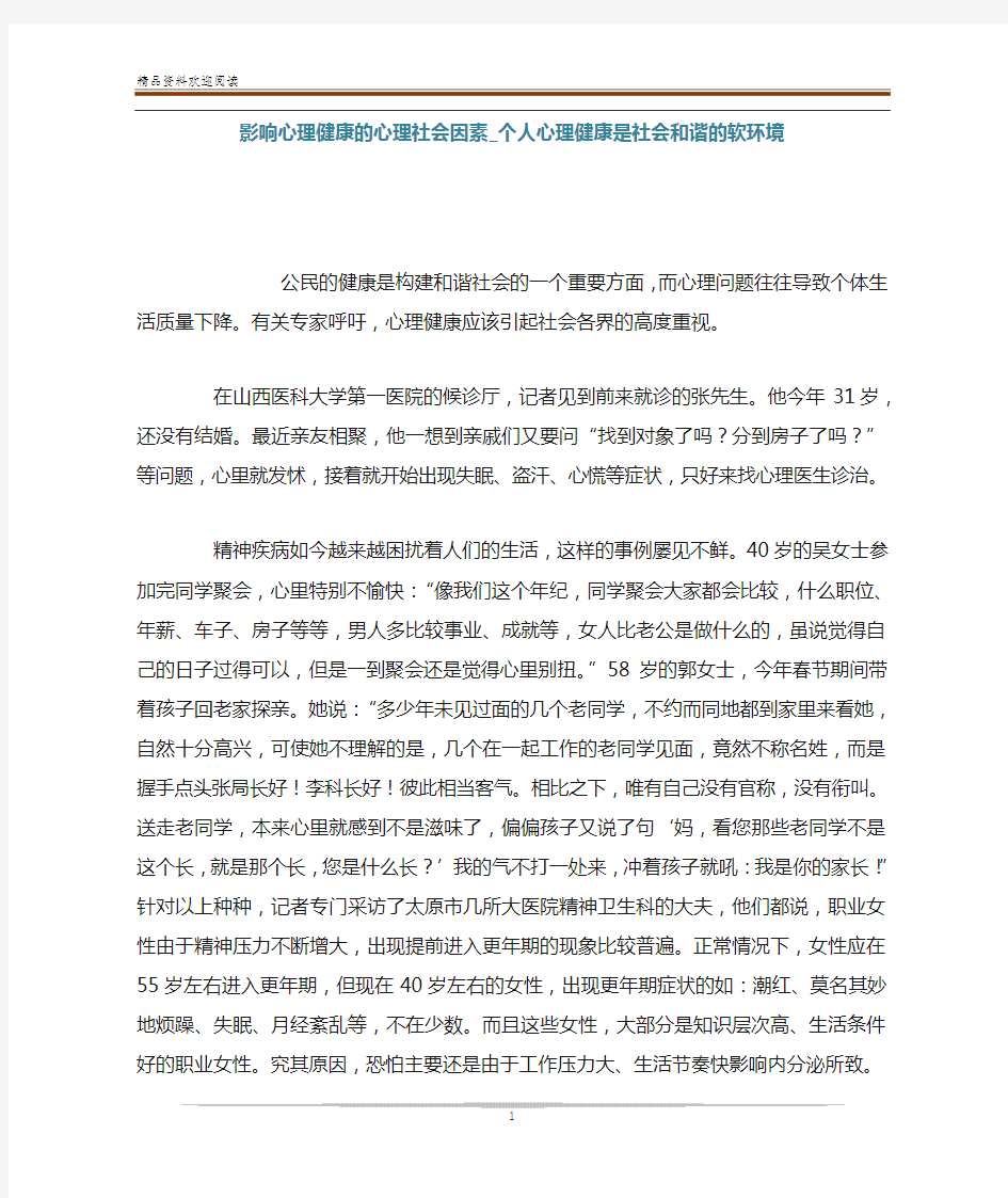 影响心理健康的心理社会因素_个人心理健康是社会和谐的软环境