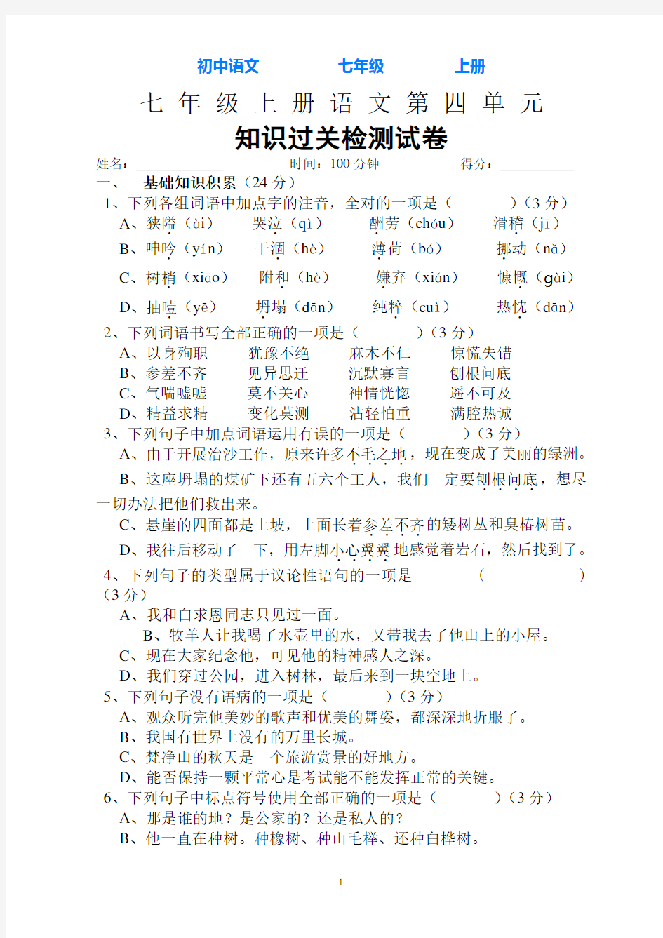 2019-2020学年部编版语文七年级上册第四单元知识过关检测试卷(Word版,含答案)