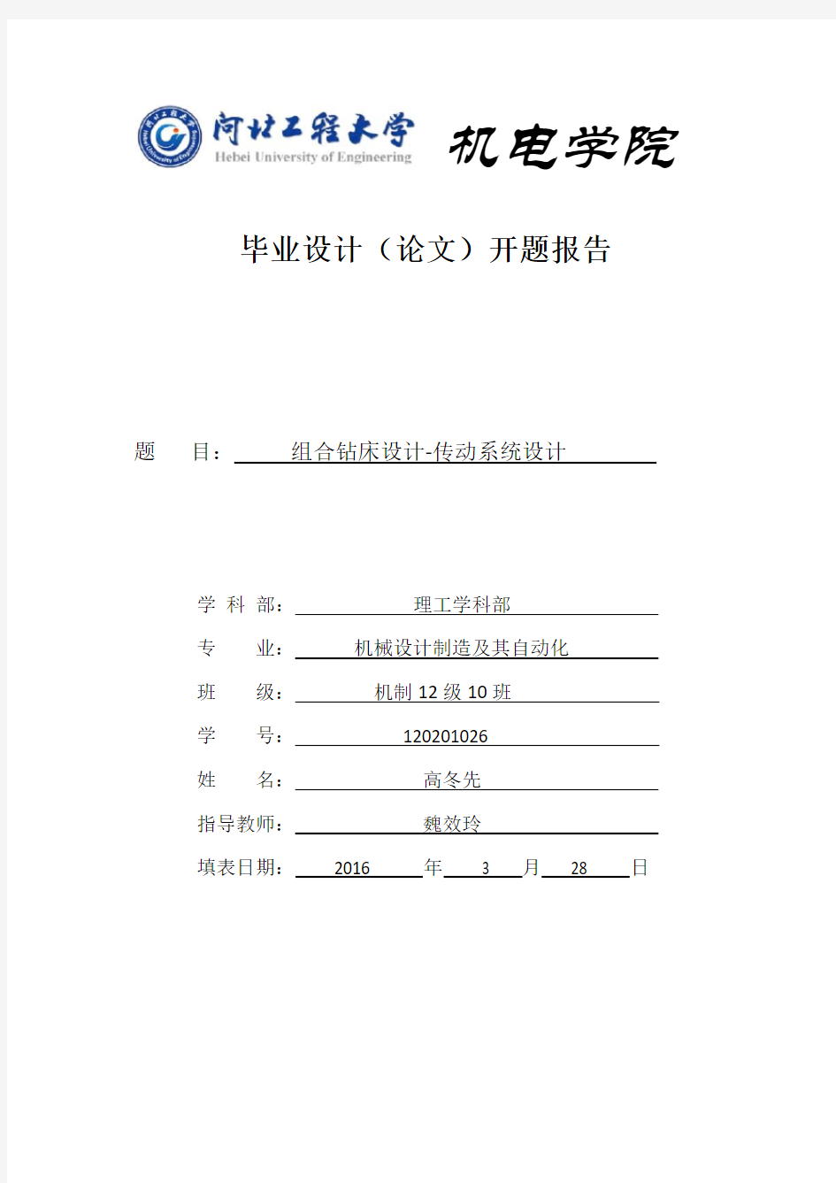 组合钻床毕业设计开题报告分析