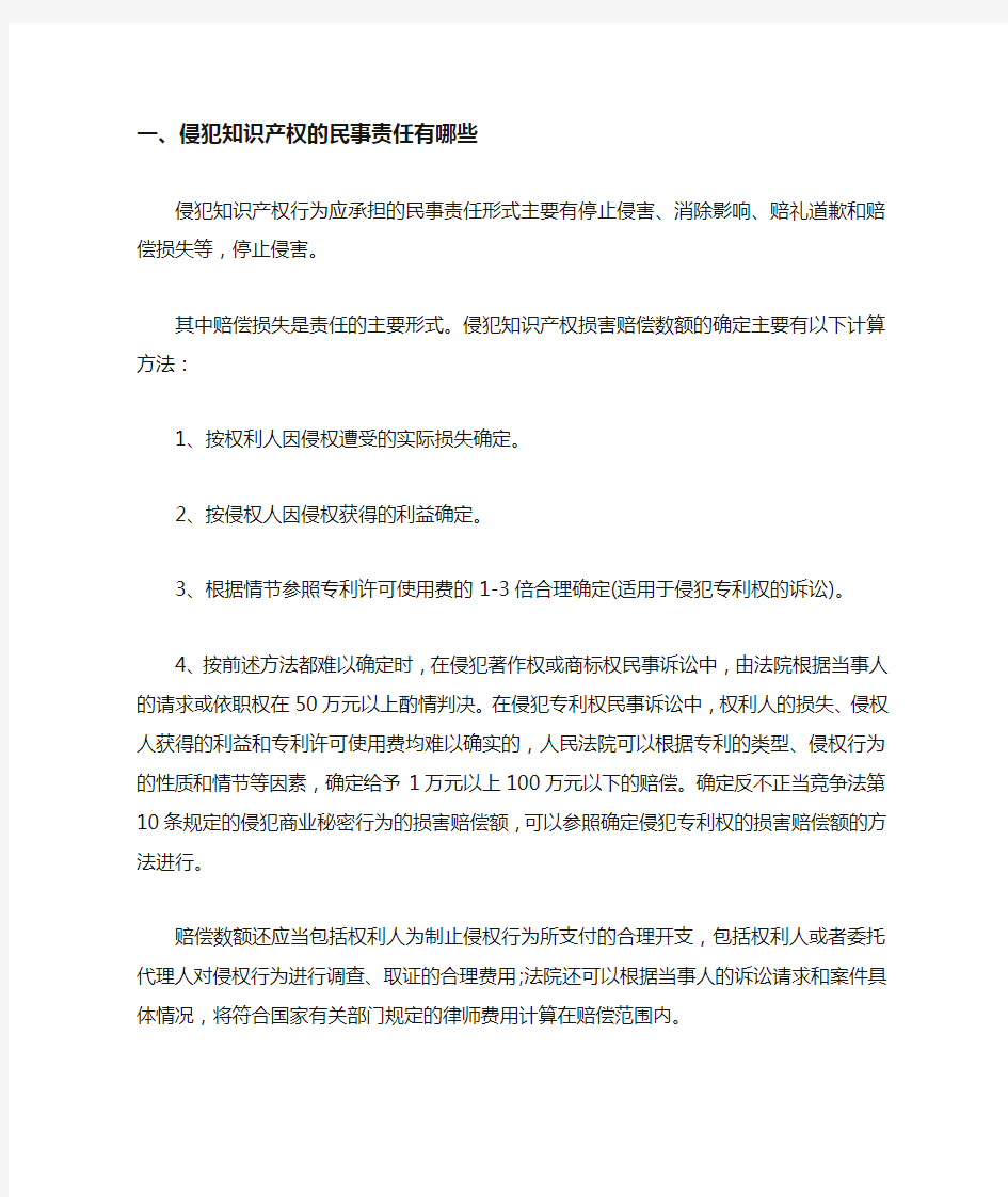 侵犯知识产权的民事责任有哪些