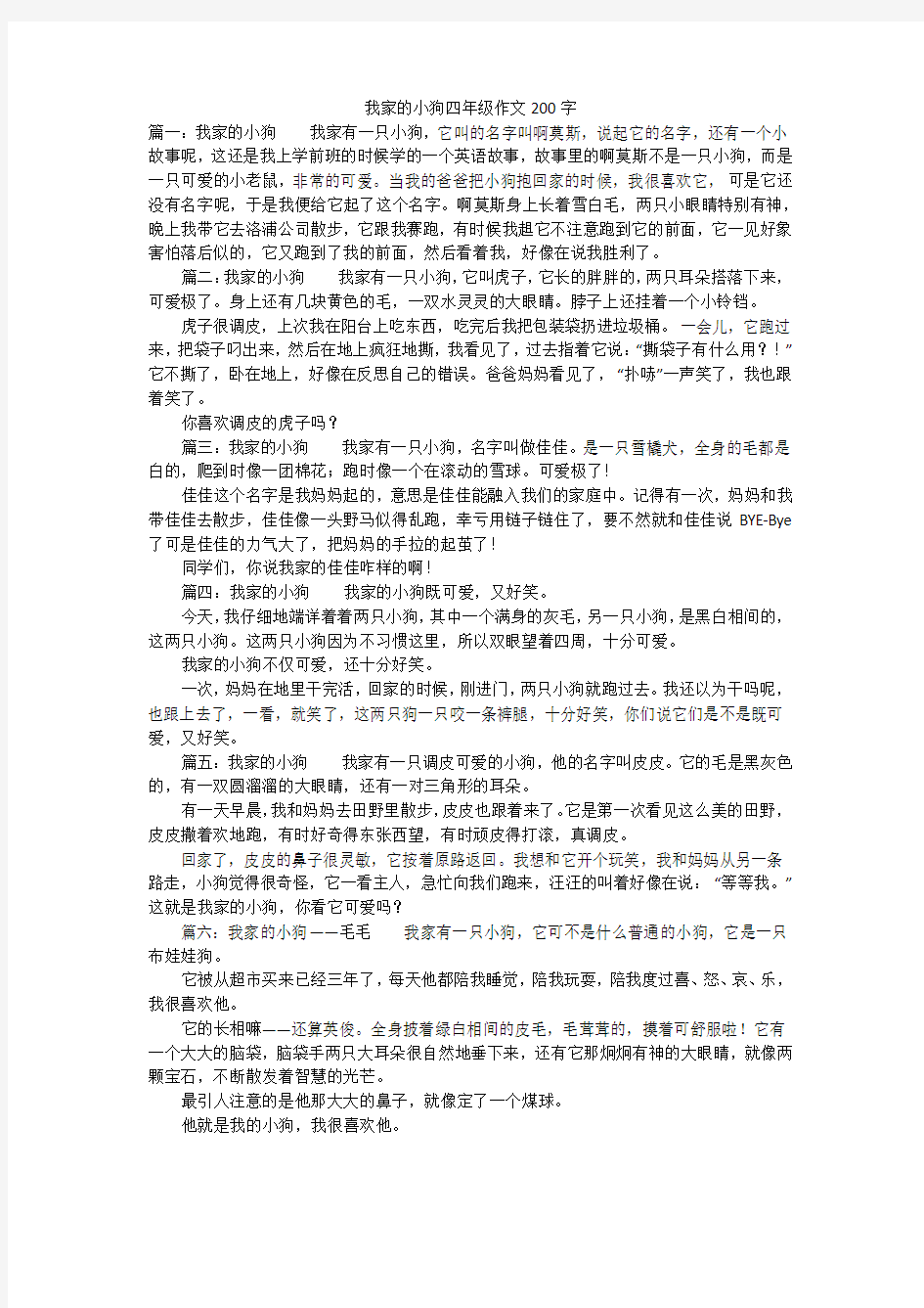 我家的小狗四年级作文200字