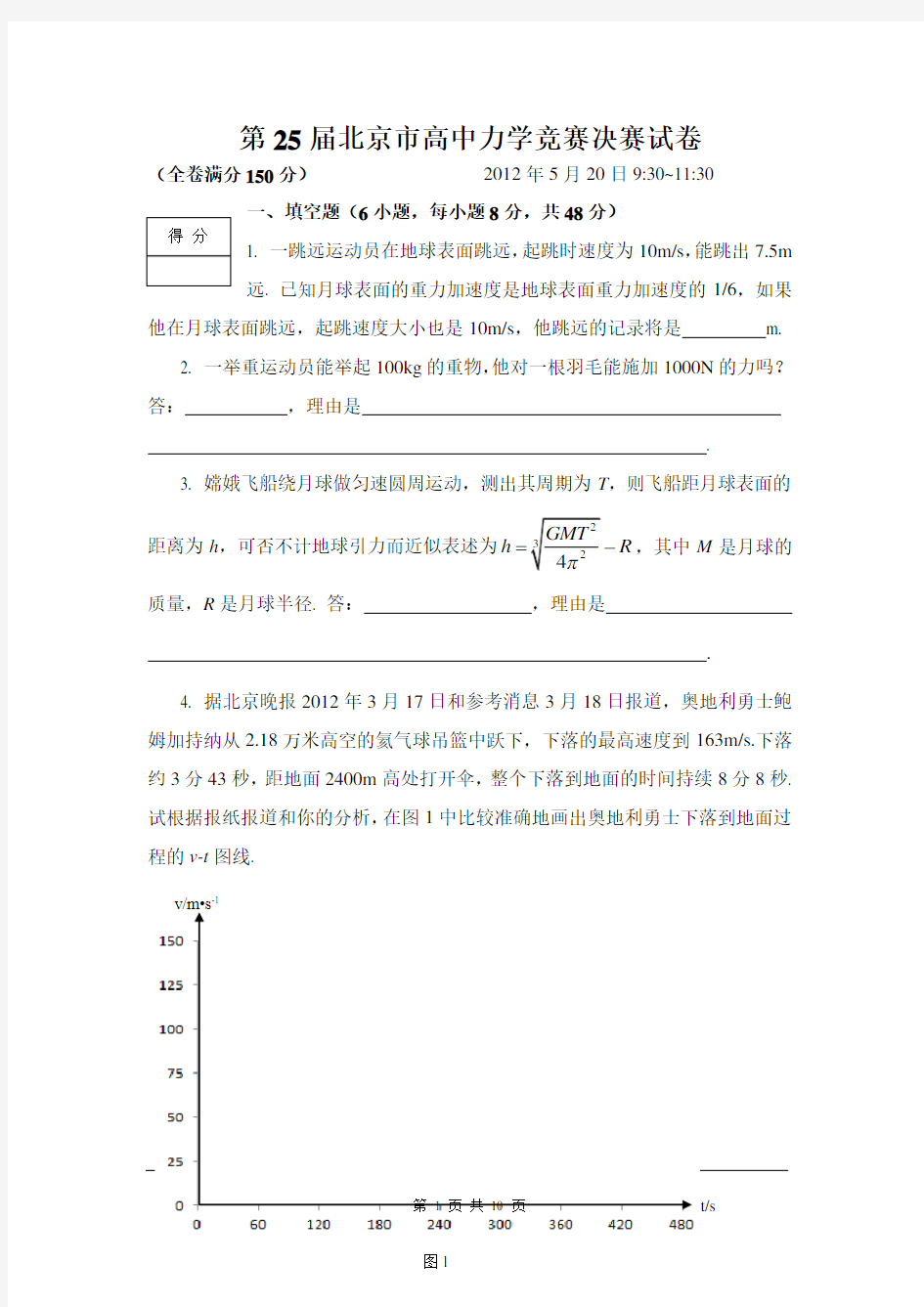 第25届北京市高中力学竞赛决赛试题讲解