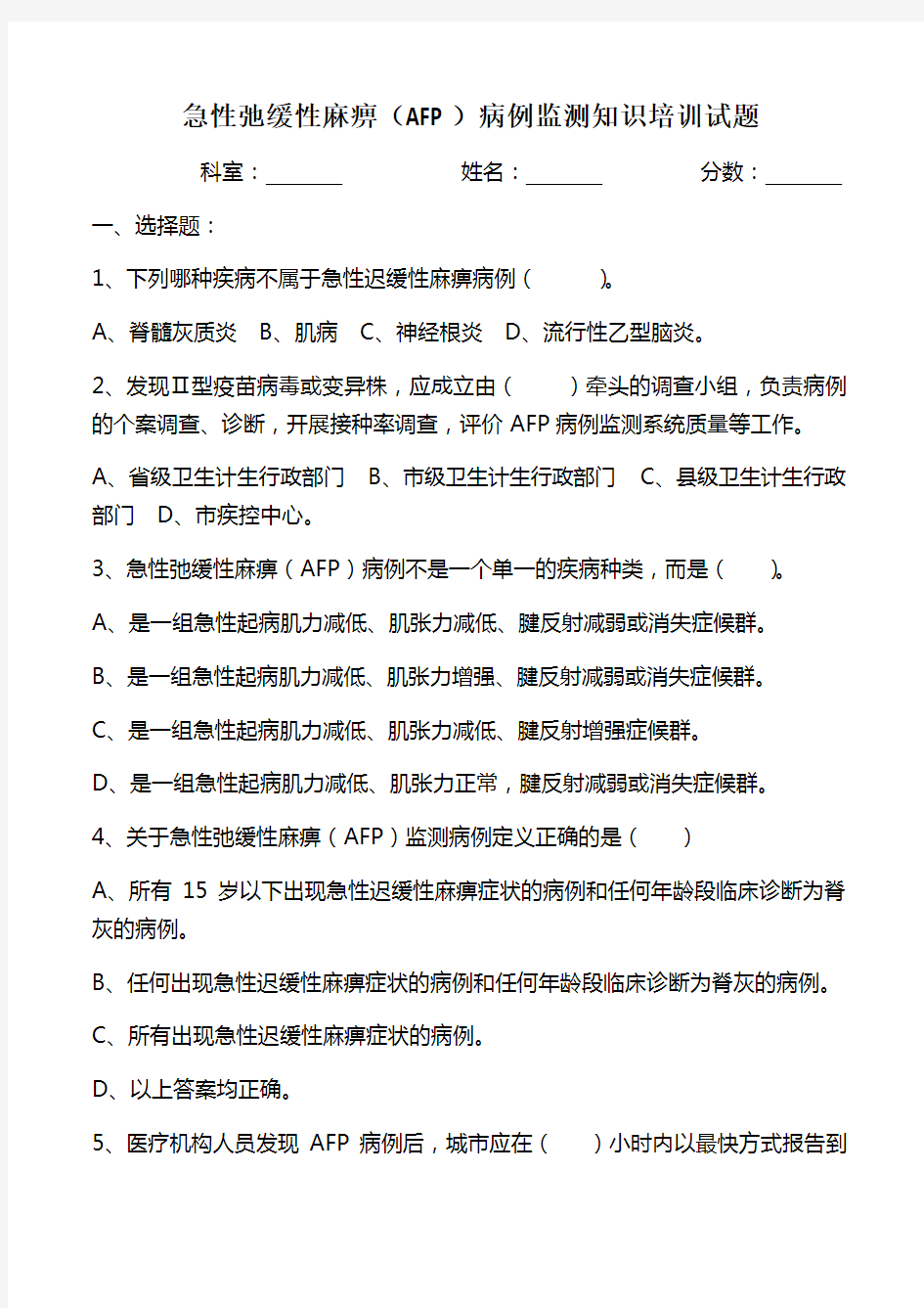 急性弛缓性麻痹病例监测知识培训试题