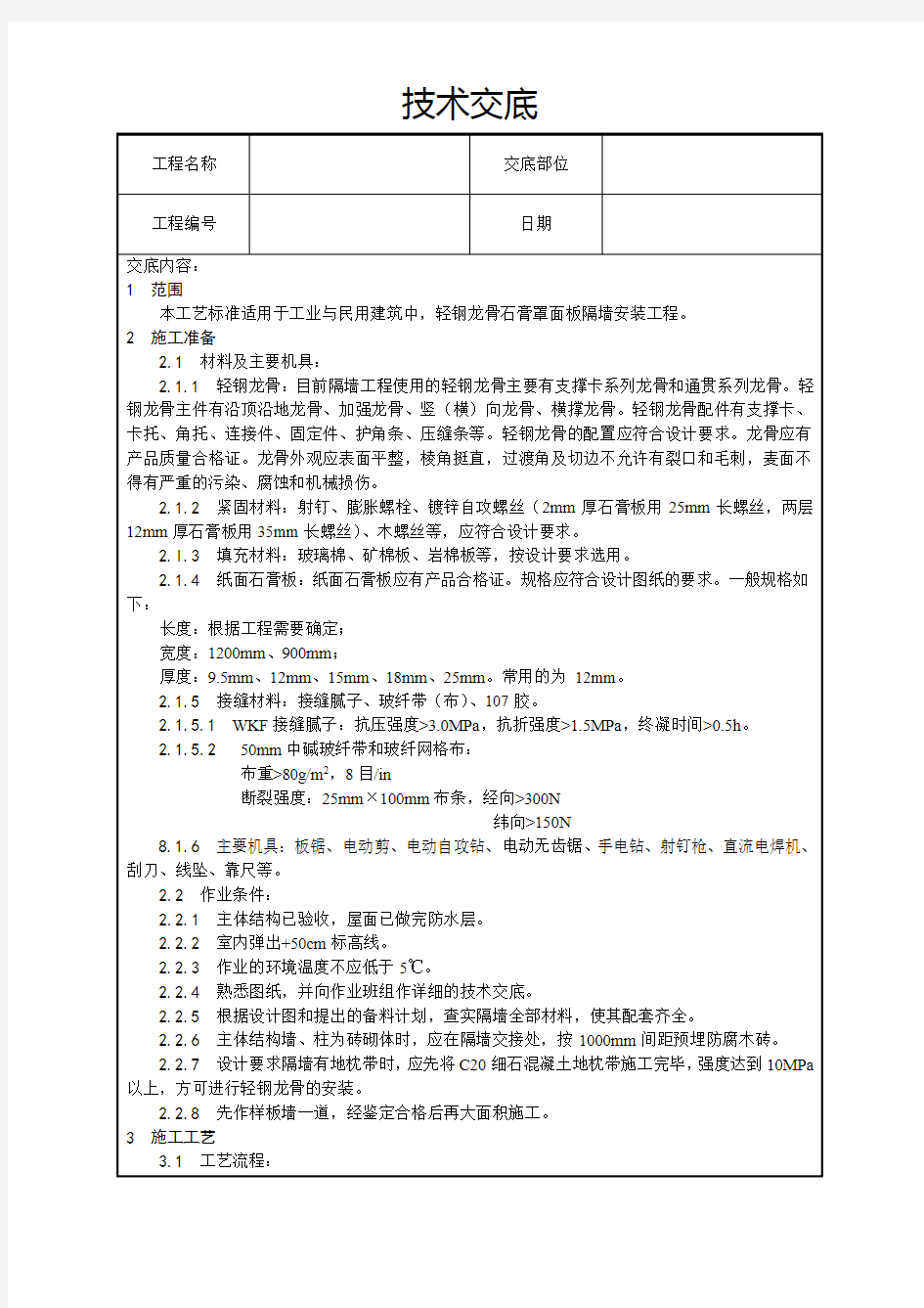 轻钢龙骨石膏罩面板隔墙施工技术交底