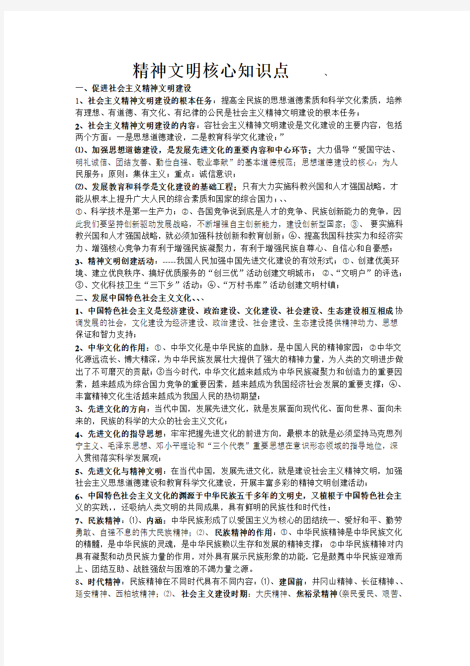 精神文明核心知识点